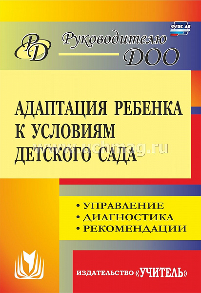 Адаптация ребенка к условиям детского сада: Управление, диагностика, рекомендации