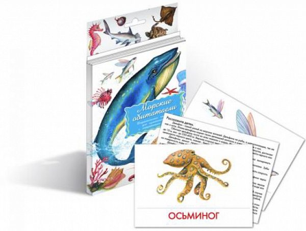 Карточки дидактические "Морские обитатели"