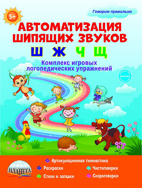 Автоматизация шипящих звуков Ш, Ж, Ч, Щ. Комплекс игровых логопедически (Прокуданова О.Е., Жидкова Л