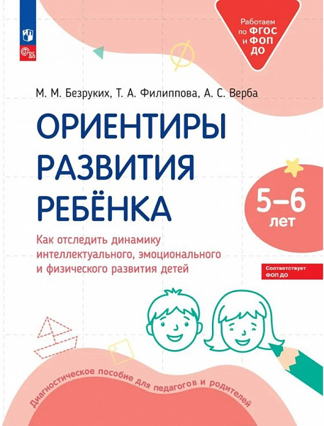 Ориентиры развития ребёнка 5-6 лет. Безруких М.М.
