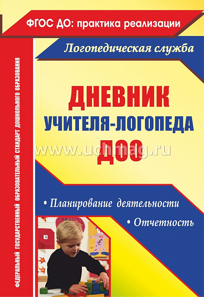 Дневник учителя-логопеда  ДОО:планирование деятельности, отчетности