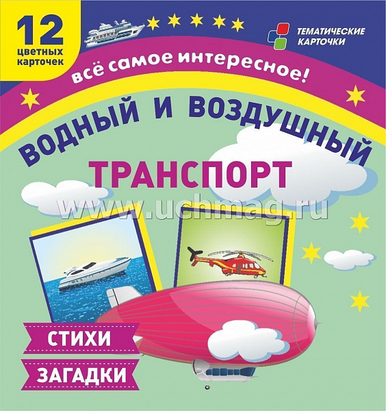Водный и воздушный транспорт: 12 развивающих карточек с красочными картинками и загадками для заняти