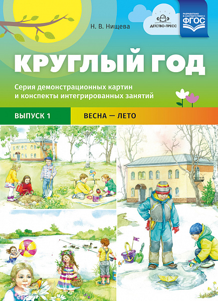 Круглый год. Серия демонстрационных картин и конспекты интегрированных занятий. Выпуск 1 (Весна-Лето