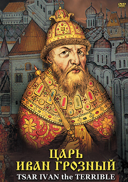 Царь Иван Грозный (DVD) (рус.,англ.)