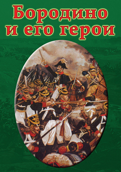 Бородино и его герои  (DVD)