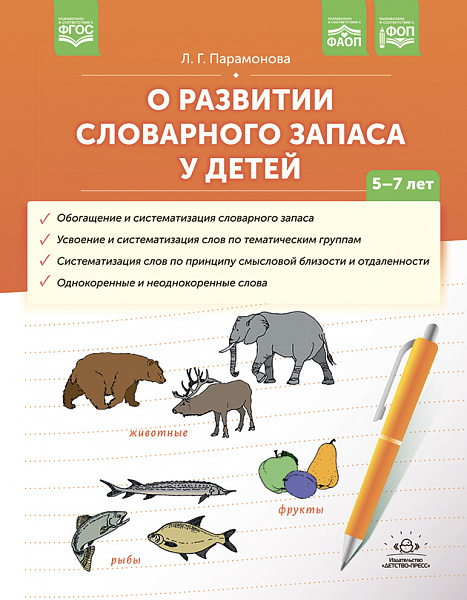 О развитии словарного запаса у детей.ФАОП. ФОП. ФГОС. Парамонова Л.Г.