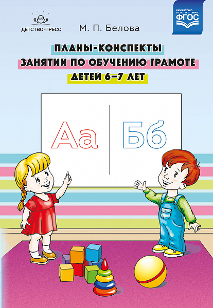Планы-конспекты занятий по обучению грамоте детей 6—7 лет. ФГОС( Белова М.П.)