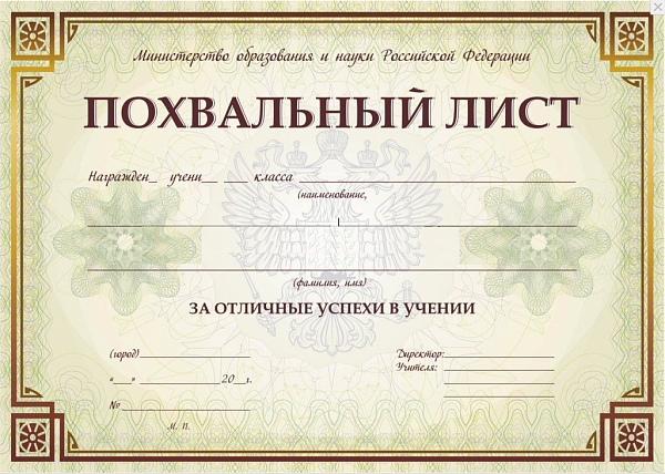 Похвальный лист