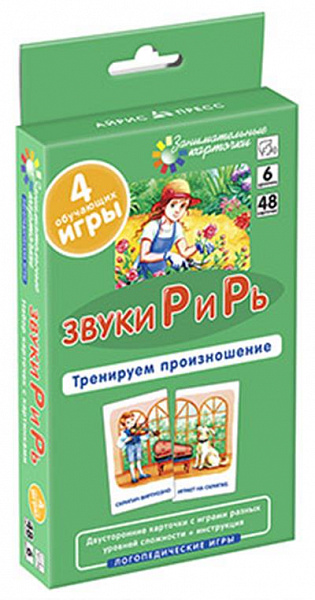 Логопедия 6.Звуки Р и Рь. Тренируем произношение. Набор карточек(Ильющенкова С.Р.)