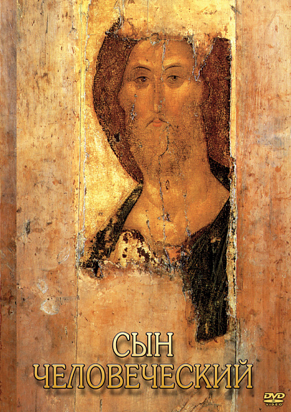 Сын Человеческий (от Библии к Евангелию) (DVD)