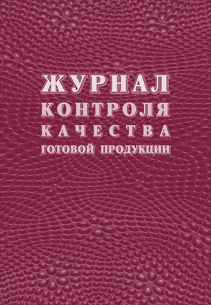 Журнал качества готовой продукции