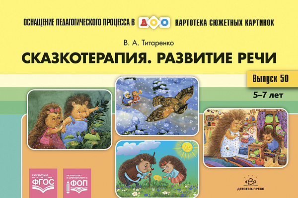 Картотека сюжетных картинок. Выпуск №50. Сказкотерапия. Развитие речи 5-7 лет. ФОП. ФГОС. 