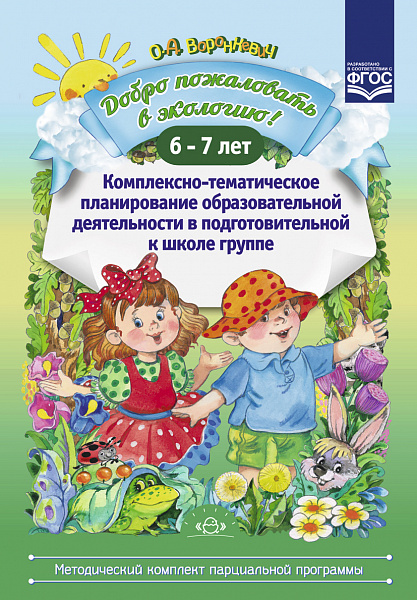 Добро пожаловать в экологию! 6-7 лет.Комплексно-тематическое планирование образоват деятельности 