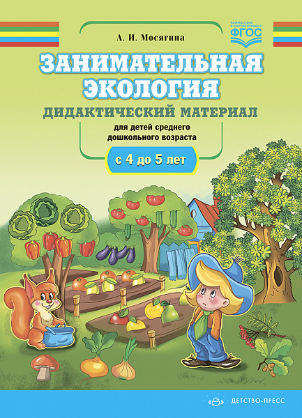 Занимательная экология. Дидактический материал для детей среднего дошкольного возраста (с 4 до 5 лет