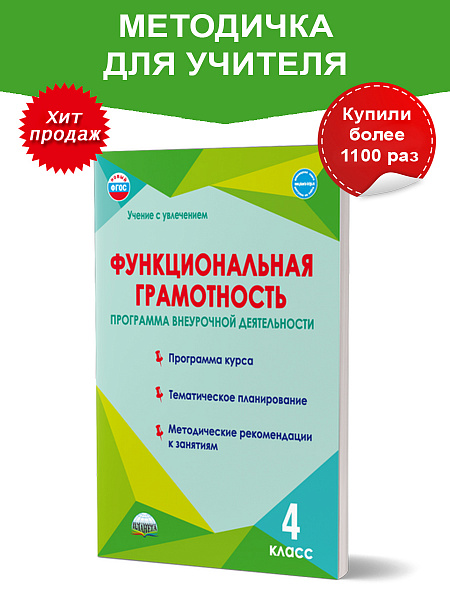 Издательство Планета / Функциональная грамотность 4 класс. Программа внеурочной деятельности