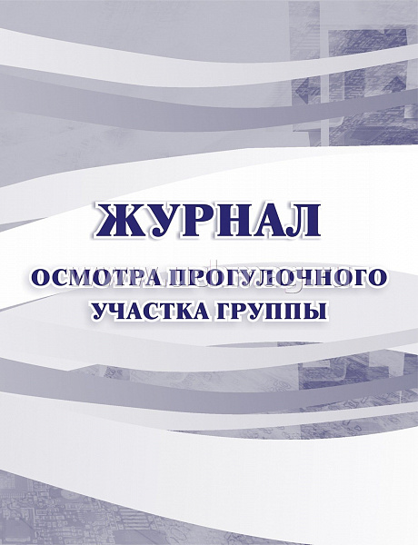Журнал осмотра прогулочного участка группы