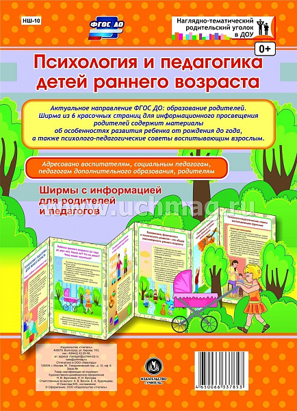 Психология и педагогика детей раннего возраста. Ширмы с информацией для родителей и педагоговНШ-10