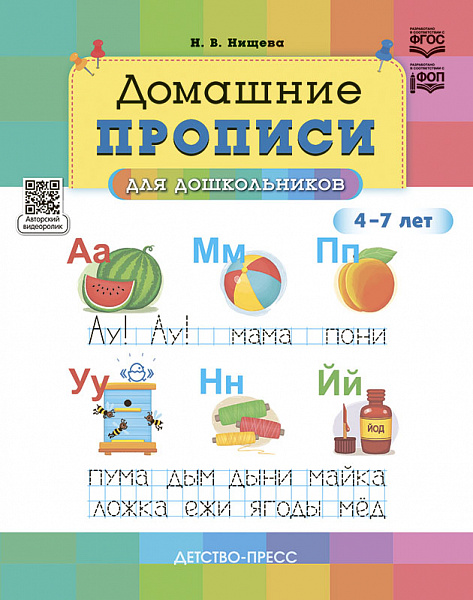 Домашние прописи для дошкольников (4-7 лет). НОВЫЕ. ФОП. ФГОС.