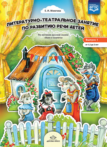 Литературно-театральное занятие по развитию речи детей. Выпуск 1. От 1,5 до 3 лет. ФГОС	