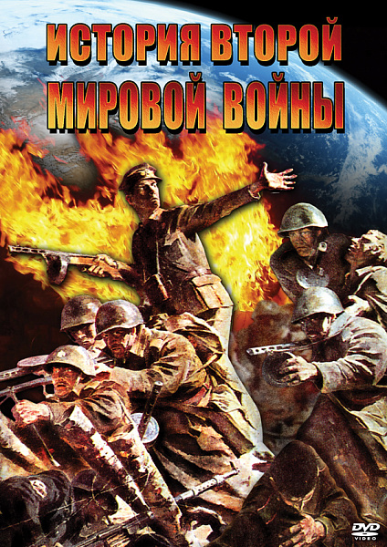 История Второй Мировой войны (DVD)