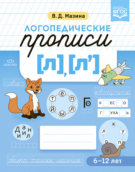 Логопедические прописи [л], [л']. ФОП. ФГОС.(Мазина В.Д.)