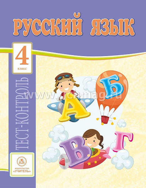 Русский язык 4 кл: тест-контроль (прог. Школа России)