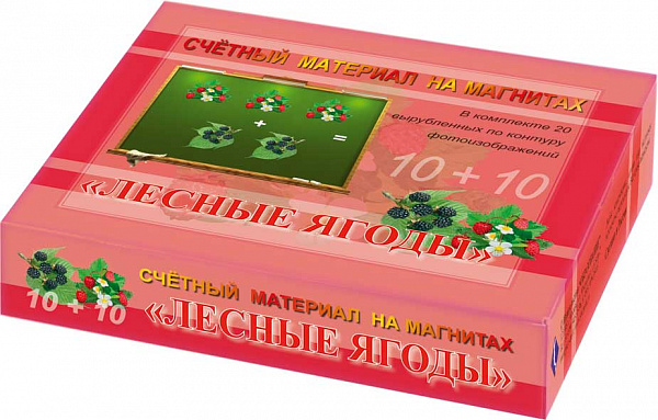 Счетный материал на магнитах"Ягоды"