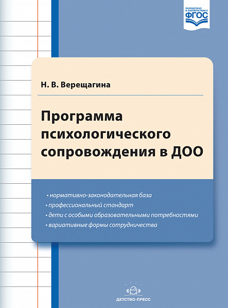 Программа психологического сопровождения  в ДОО. ФГОС
