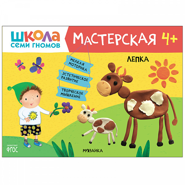 Школа семи гномов.Мастерская Лепка 4+
