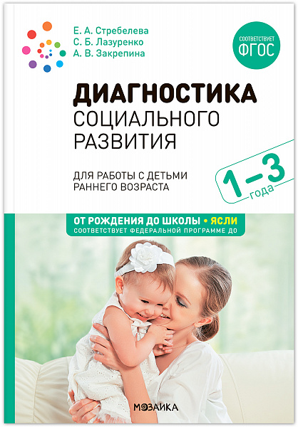 Диагностика социального развития детей раннего возраста. 1-3 года. ФГОС, ФОПЗакрепина  А. В., Лазуре