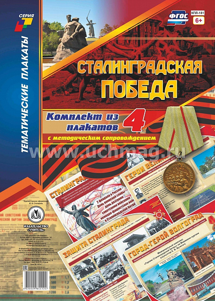 К-т пл.Сталинградская победа: 4 плакатов (Формат А3) с методическим сопровождением