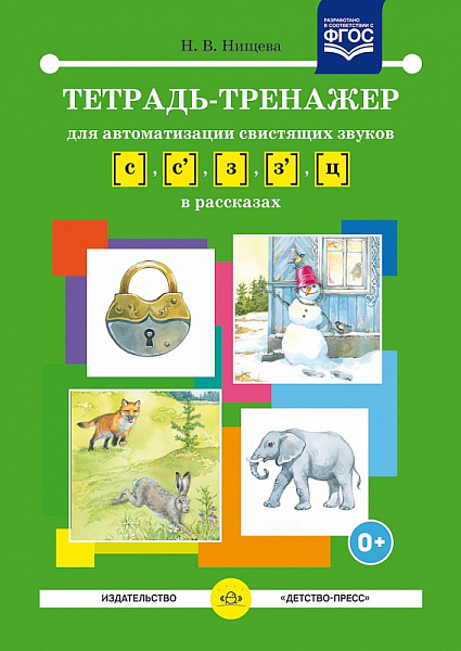 Тетрадь-тренажер для автоматизации свистящих звуков [с] - [з], [с'] - [з'], [ц] в рассказах. ФГОС. 