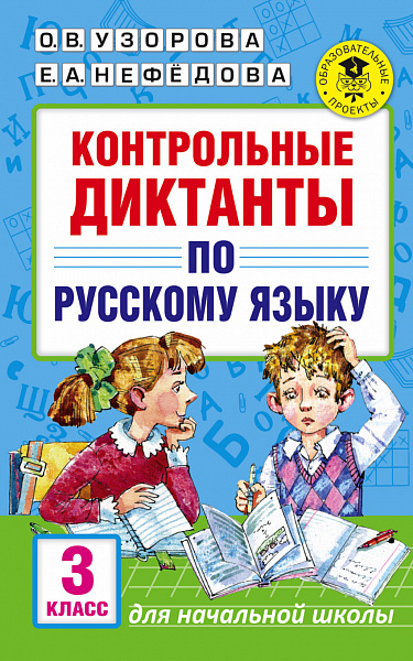 Контрольные диктанты по русскому языку. 3 класс Узорова