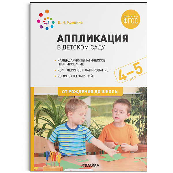 Аппликация в детском саду. Конспекты занятий с детьми 4 -5 лет. ФГОС