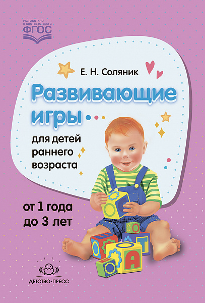 Развивающие игры для детей раннего возраста. 1-3 года. (Соляник Е.Н.)ФГОС.