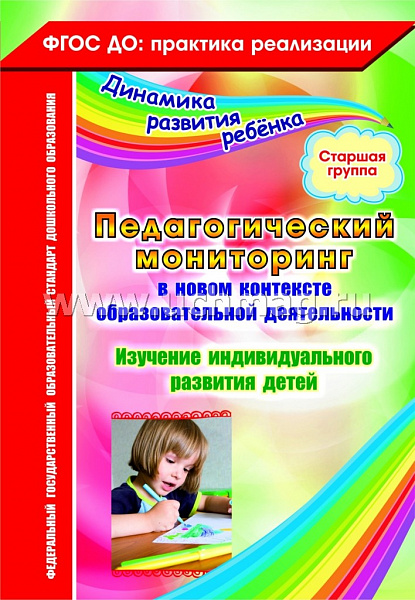 Педагогический мониторинг в новом контексте образовательной деятельности. Старшая группа. ФГОС 4258