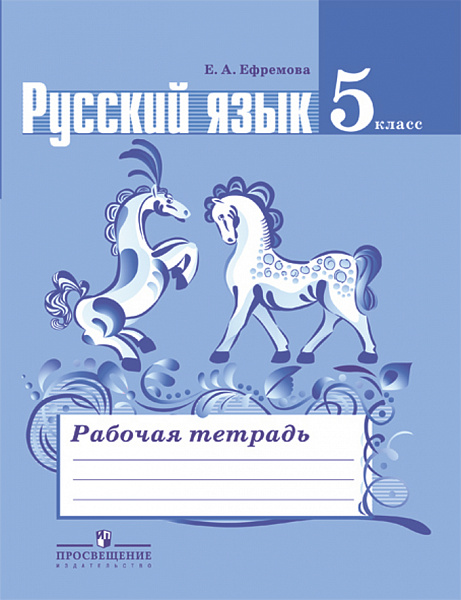 Ладыженская Русский язык 5кл. Р/т/Ефремова ФГОС 2016г