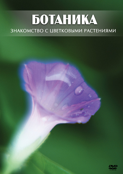 Ботаника.Знакомство с цветковыми растениями (DVD)