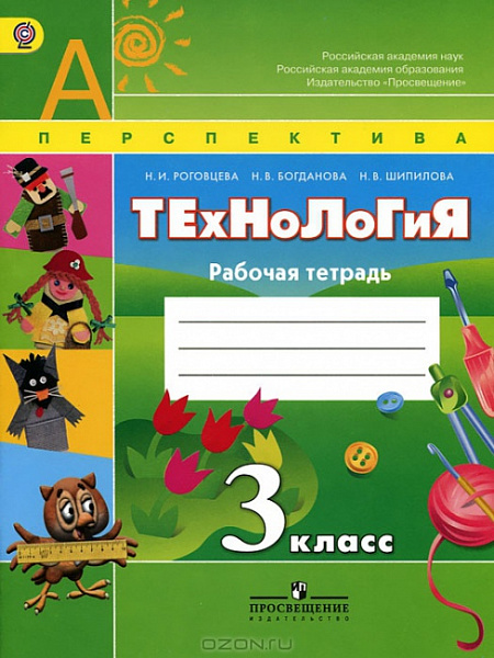 Роговцева Технология:Человек.Природа.Техника 3кл.Р/т+вкладыш.ФГОС  2018г
