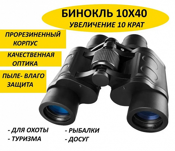 Бинокль 10*40