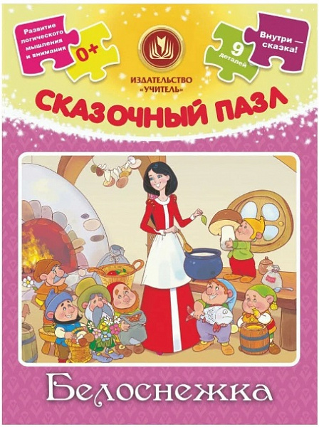 Пазл "Белоснежка" 9 деталей + сказка