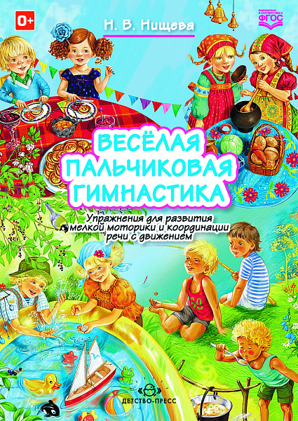 Весёлая пальчиковая гимнастика. Упражнения для развития мелкой моторики и координации речи с движени