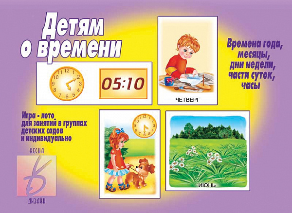 Настольно-печатная дид.игра в папке "Детям о времени"