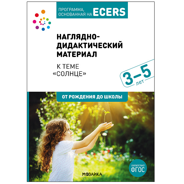 Программа, основанная на ECERS. Тема "Солнце" 3-5 лет.Наглядно-дидактический материал