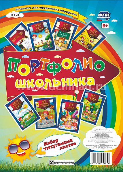 Портфолио школьника(Набор титульных листов)