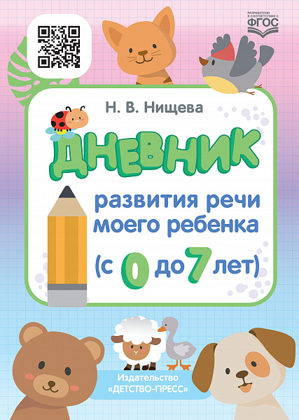 Дневник развития речи моего ребенка ( с  0 до 7 лет) ФГОС