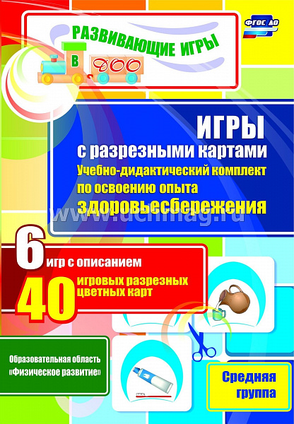 Игры с разрезными картами. Учебно-дидактический комплект по освоению опыта здоровьесбереженияСред