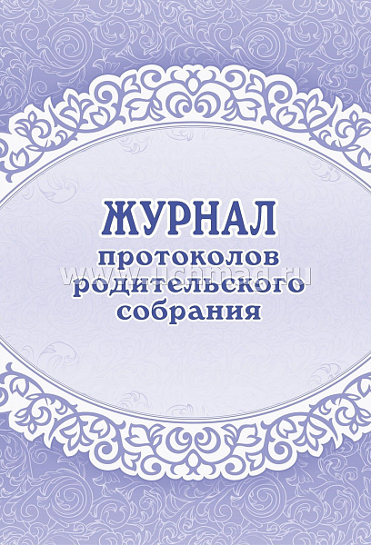 Журнал протоколов родительского собрания