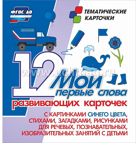 Мои перовые слова 12 развивающих карточек с картинками синего цвета, стихами, загадками, рисунками