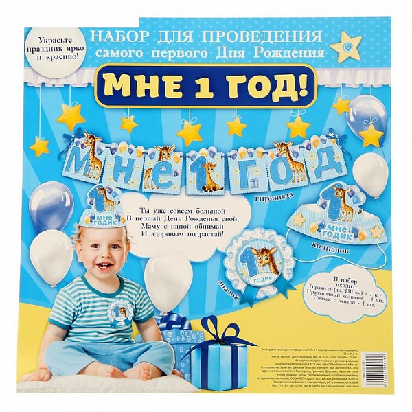 Набор для проведения праздника «Мне 1 год»